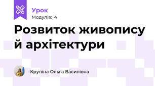 Розвиток живопису й архітектури 