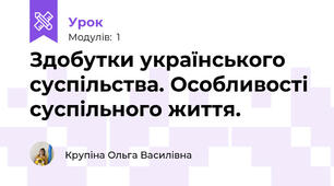 Здобутки українського суспільства. Особливості суспільного життя. 