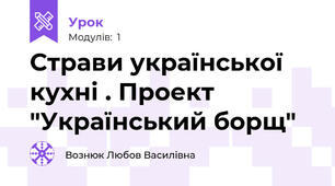Страви української кухні . Проект "Український борщ"