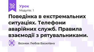 Поведінка в екстремальних ситуаціях. Телефони аварійних служб. Правила взаємодії з рятувальниками.
