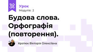 Будова слова. Орфографія (повторення).