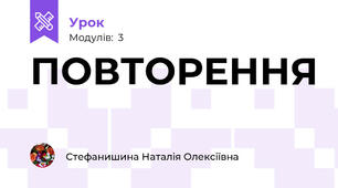 ПОВТОРЕННЯ