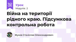 Війна на території рідного краю. Підсумкова контрольна робота