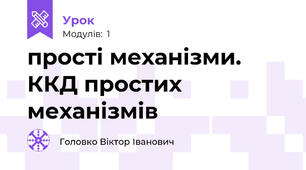 прості механізми. ККД простих механізмів