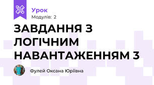 ЗАВДАННЯ З ЛОГІЧНИМ НАВАНТАЖЕННЯМ 3