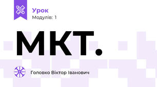 МКТ. 