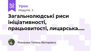 Загальнолюдські риси ініціативності, працьовитості, лицарська.....