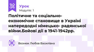 Політичне та соціально- економічне становище в Україні напередодні німецько- радянської війни.Бойові дії в 1941-1942рр.