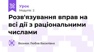 Розв'язування вправ на всі дії з раціональними числами