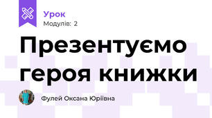 Презентуємо героя книжки