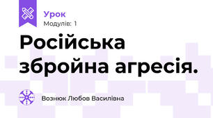 Російська збройна агресія.