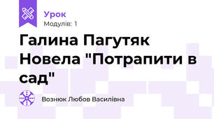 Галина Пагутяк Новела "Потрапити в сад"