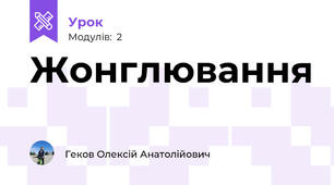 Жонглювання