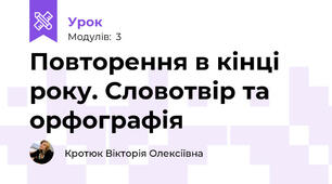 Повторення в кінці року. Словотвір та орфографія
