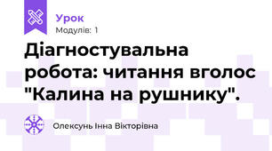 Діагностувальна робота: читання вголос "Калина на рушнику".