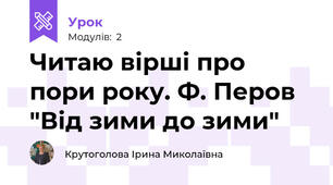 Читаю вірші про пори року. Ф. Перов "Від зими до зими"