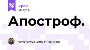 Апостроф. 