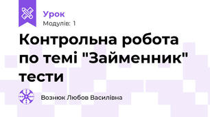 Контрольна робота  по темі "Займенник" тести