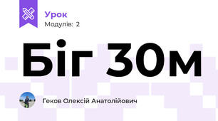 Біг 30м