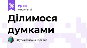 Ділимося думками