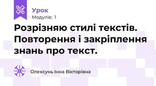 Розрізняю стилі текстів. Повторення і закріплення знань про текст.