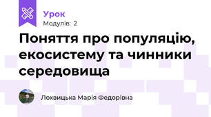 Поняття про популяцію, екосистему та чинники середовища