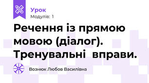 Речення із прямою мовою (діалог). Тренувальні  вправи.