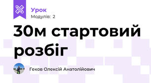 30м стартовий розбіг