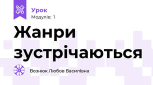 Жанри зустрічаються