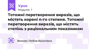 Тотожні перетворення виразів, що містять корені n-го степеня. Тотожні перетворення виразів, що містять степінь з раціональним показником
