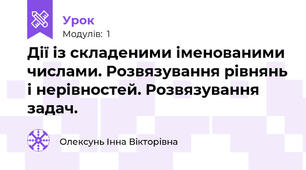 Дії із складеними іменованими числами. Розвязування рівнянь і нерівностей. Розвязування задач.