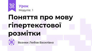 Поняття про мову гіпертекстової розмітки