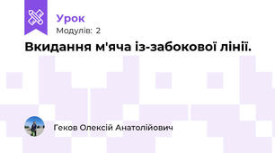 Вкидання м'яча із-забокової лінії.