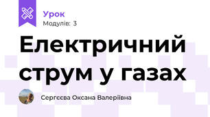 Електричний струм у газах