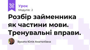 Розбір займенника як частини мови. Тренувальні вправи.