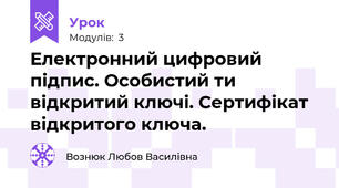 Електронний цифровий підпис. Особистий ти відкритий ключі. Сертифікат відкритого ключа.