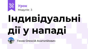 Індивідуальні дії у нападі