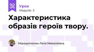 Характеристика образів героїв твору. 