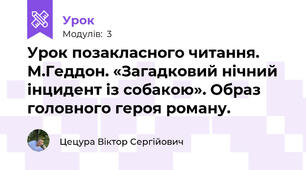 Урок позакласного читання. М.Геддон. «Загадковий нічний інцидент із собакою». Образ головного героя роману.