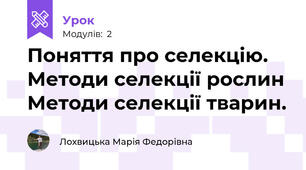Поняття про селекцію. Методи селекції рослин Методи селекції тварин.