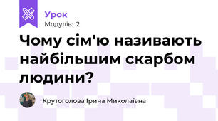 Чому сім'ю називають найбільшим скарбом людини?