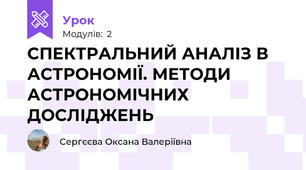 СПЕКТРАЛЬНИЙ АНАЛІЗ В АСТРОНОМІЇ. МЕТОДИ АСТРОНОМІЧНИХ ДОСЛІДЖЕНЬ