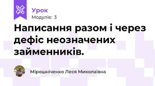Написання разом і через дефіс неозначених займенників.