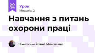 Навчання з питань охорони праці