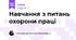 Навчання з питань охорони праці