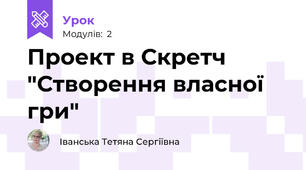 Проект в Скретч "Створення власної гри"