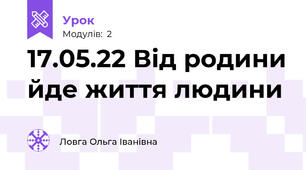 17.05.22 Від родини йде життя людини