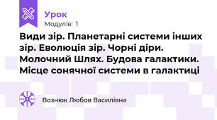 Види зір. Планетарні системи інших зір. Еволюція зір. Чорні діри. Молочний Шлях. Будова галактики. Місце сонячної системи в галактиці