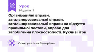 Організаційні вправи, загальнорозвивальні вправи, загальнорозвивальні вправи на відчуття правильної постави, вправи для запобігання плоскостопості. Рухливі ігри.