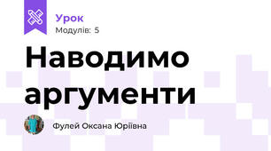 Наводимо аргументи